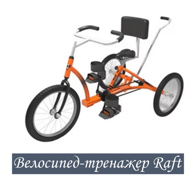 Велосипед Raft для детей с ДЦП (размер 2)